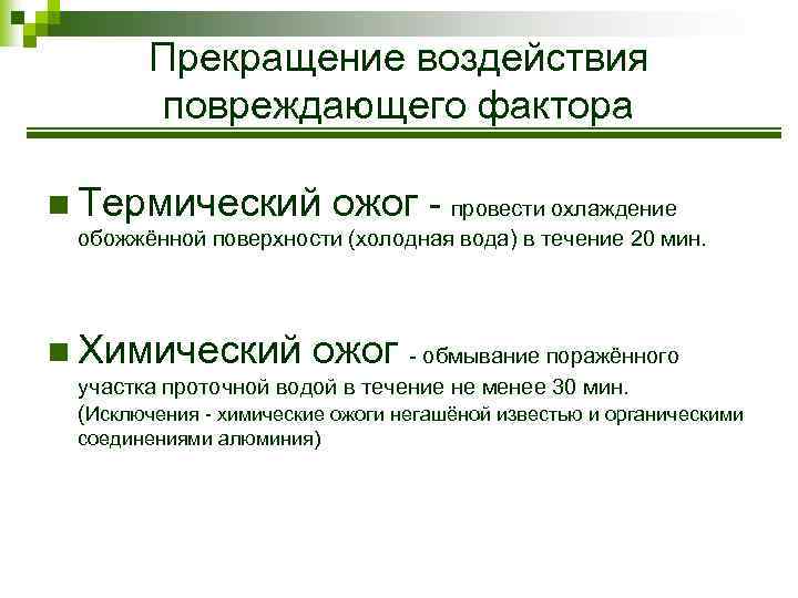 Прекращение воздействия повреждающего фактора n Термический ожог - провести охлаждение обожжённой поверхности (холодная вода)