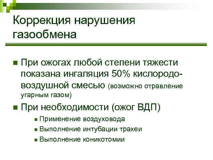 Коррекция нарушения газообмена n При ожогах любой степени тяжести показана ингаляция 50% кислородовоздушной смесью