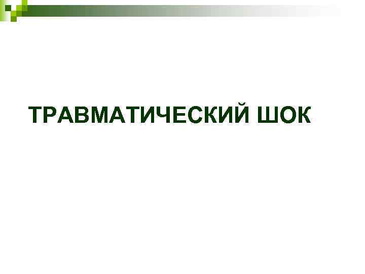 ТРАВМАТИЧЕСКИЙ ШОК 