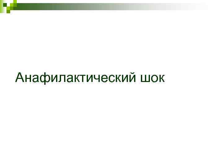 Анафилактический шок 