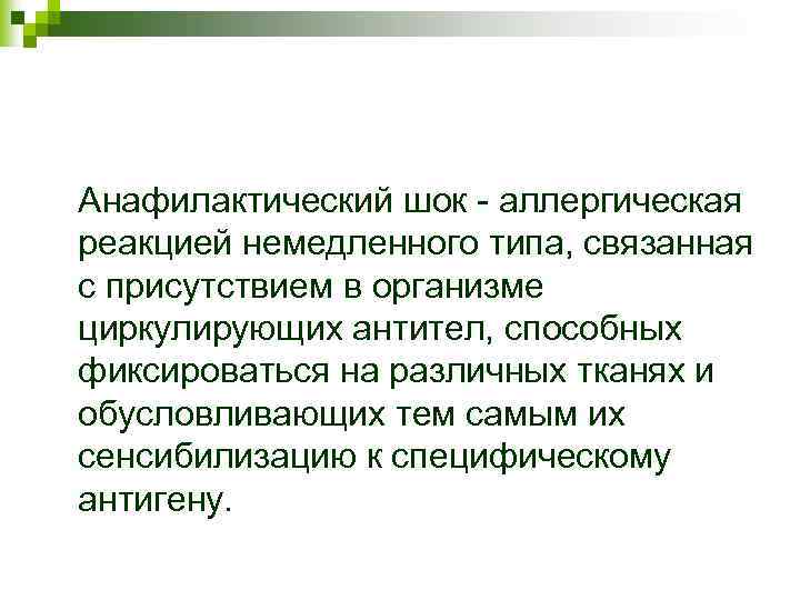 Анафилактический шок - аллергическая реакцией немедленного типа, связанная с присутствием в организме циркулирующих антител,