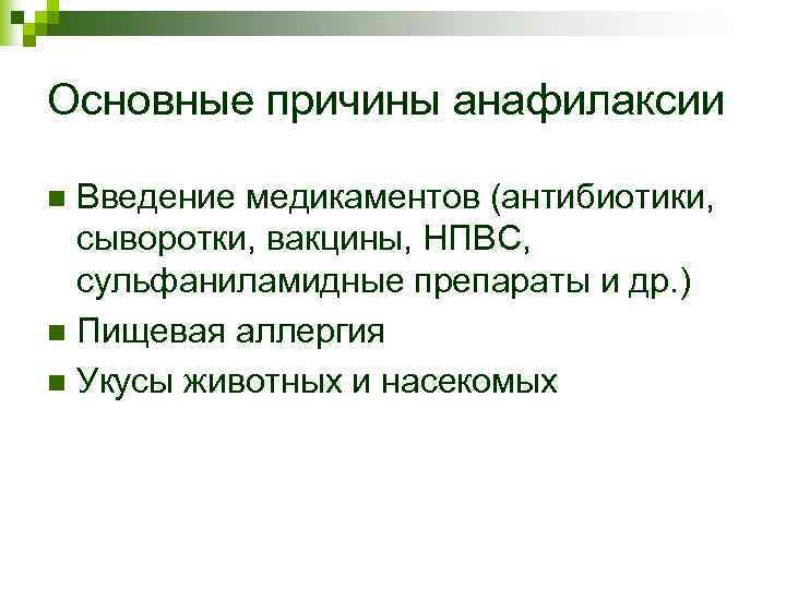 Основные причины анафилаксии Введение медикаментов (антибиотики, сыворотки, вакцины, НПВС, сульфаниламидные препараты и др. )