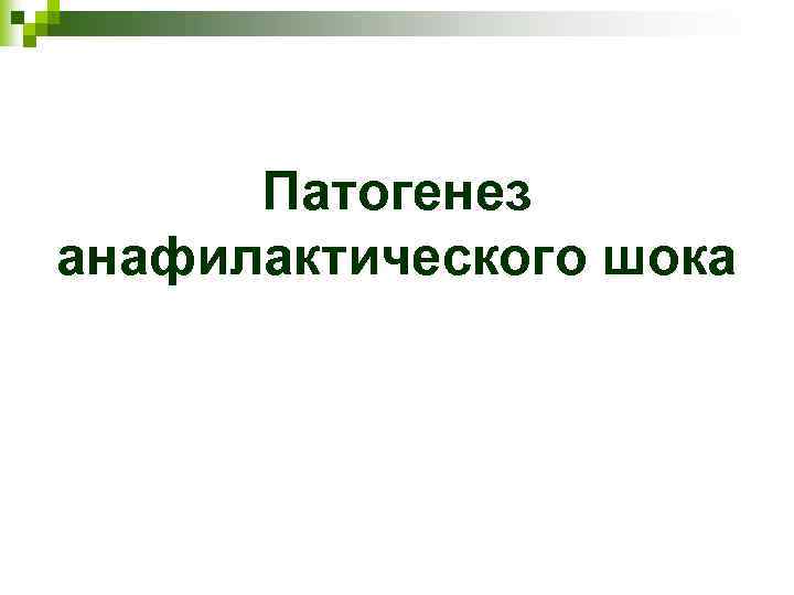 Патогенез анафилактического шока 