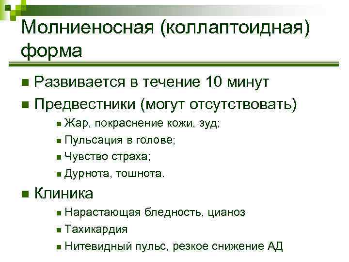 Молниеносная (коллаптоидная) форма Развивается в течение 10 минут n Предвестники (могут отсутствовать) n Жар,