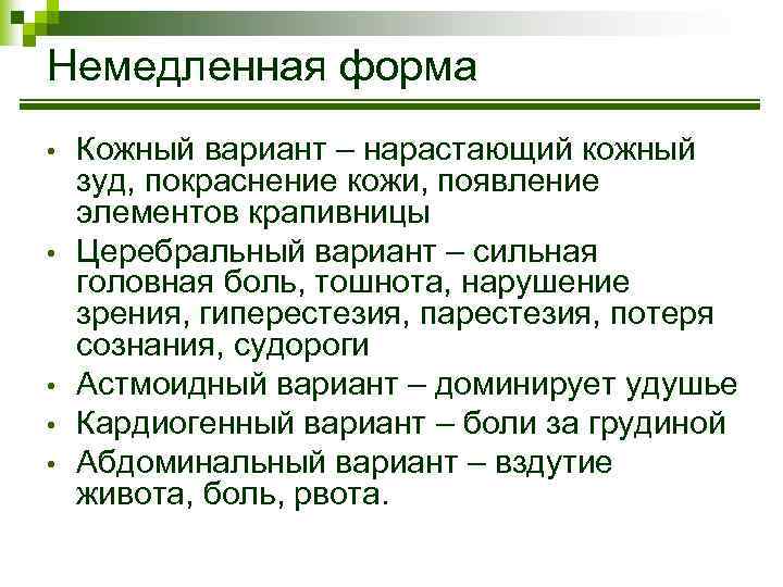 Немедленная форма • • • Кожный вариант – нарастающий кожный зуд, покраснение кожи, появление
