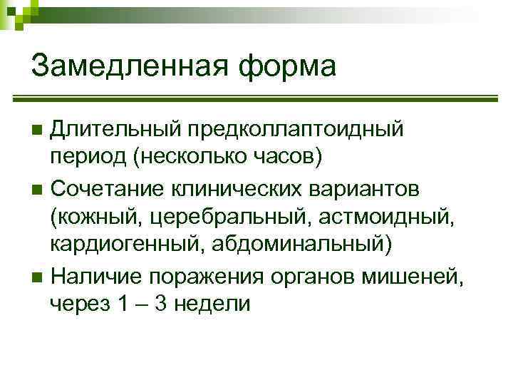Замедленная форма Длительный предколлаптоидный период (несколько часов) n Сочетание клинических вариантов (кожный, церебральный, астмоидный,