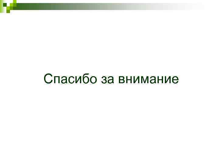 Спасибо за внимание 