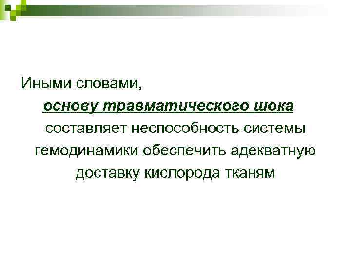 Иными словами, основу травматического шока составляет неспособность системы гемодинамики обеспечить адекватную доставку кислорода тканям