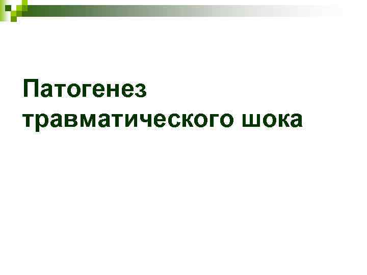 Патогенез травматического шока 