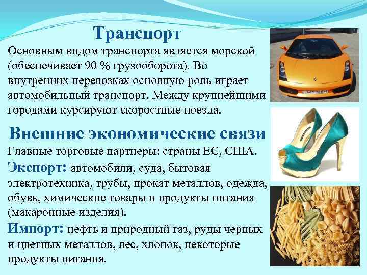 Транспорт Основным видом транспорта является морской (обеспечивает 90 % грузооборота). Во внутренних перевозках основную