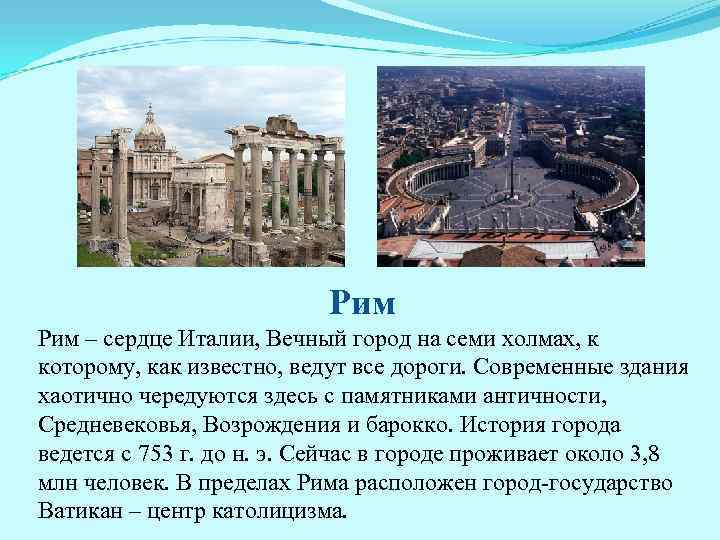 Рим на семи холмах