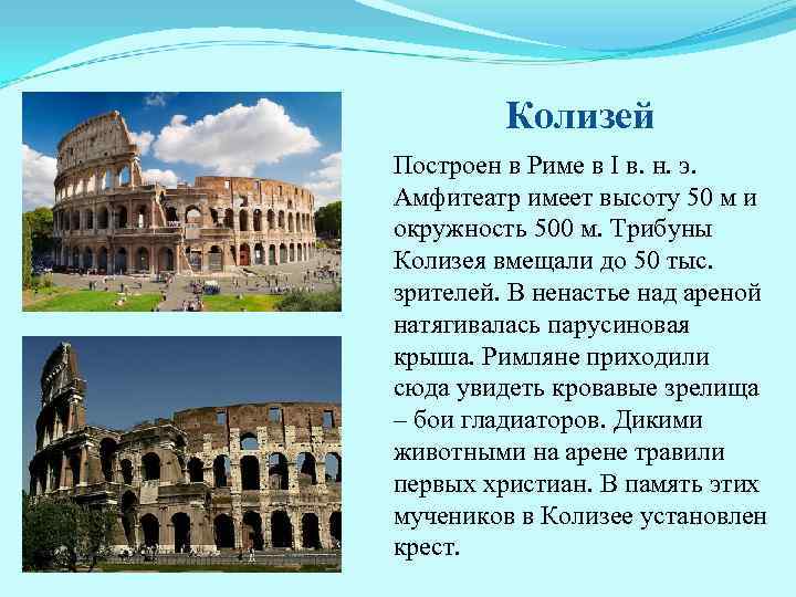 Колизей Построен в Риме в I в. н. э. Амфитеатр имеет высоту 50 м