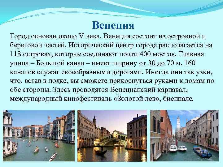 Венеция Город основан около V века. Венеция состоит из островной и береговой частей. Исторический