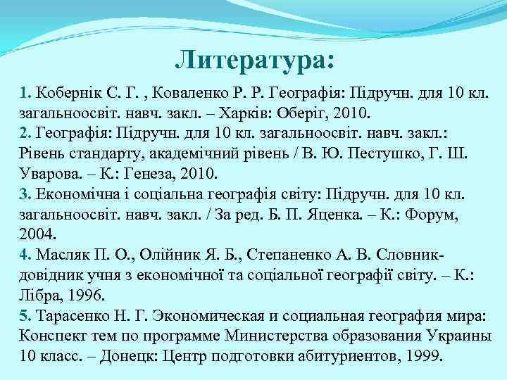 Литература: 1. Кобернік С. Г. , Коваленко Р. Р. Географія: Підручн. для 10 кл.