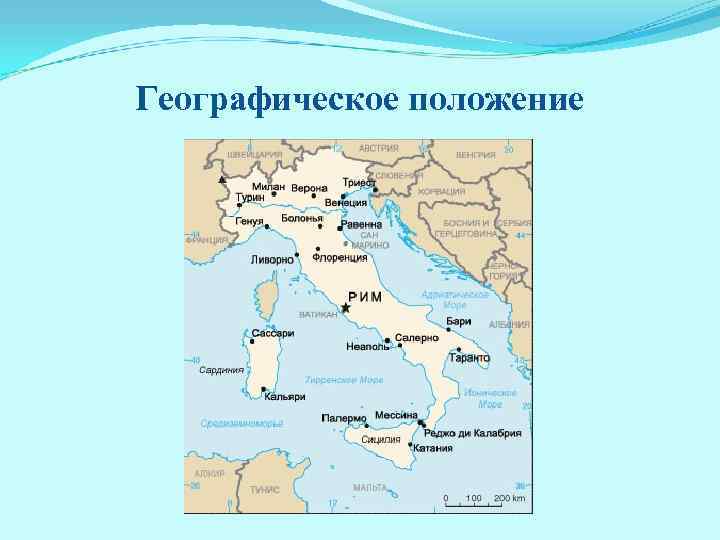 Географическое положение 