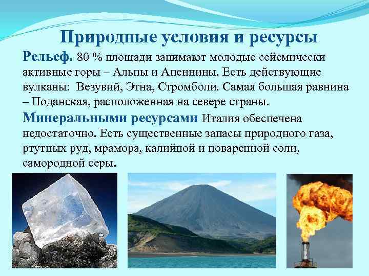 Природные условия и ресурсы Рельеф. 80 % площади занимают молодые сейсмически активные горы –