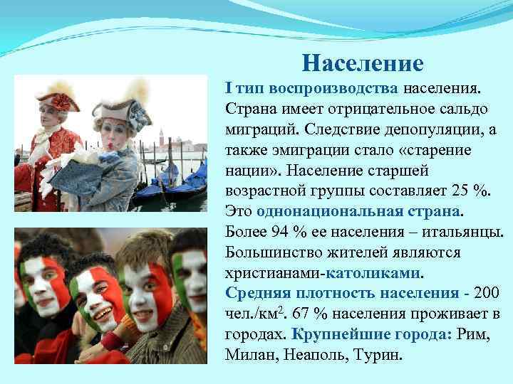 Население І тип воспроизводства населения. Страна имеет отрицательное сальдо миграций. Следствие депопуляции, а также
