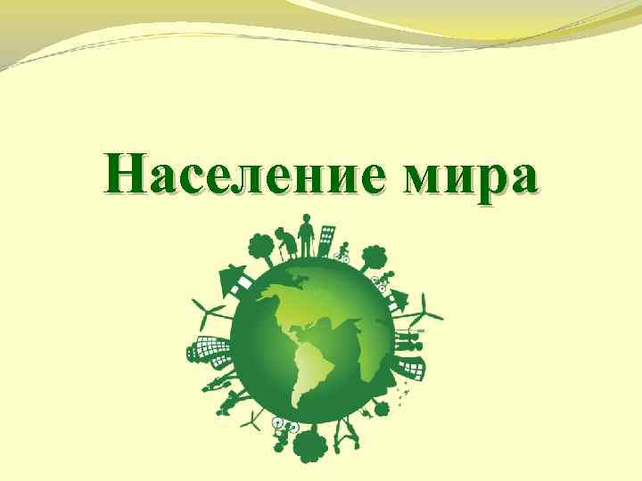 Население мира 