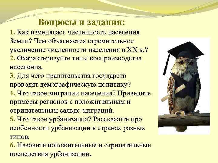 Вопросы и задания: 1. Как изменялась численность населения Земли? Чем объясняется стремительное увеличение численности
