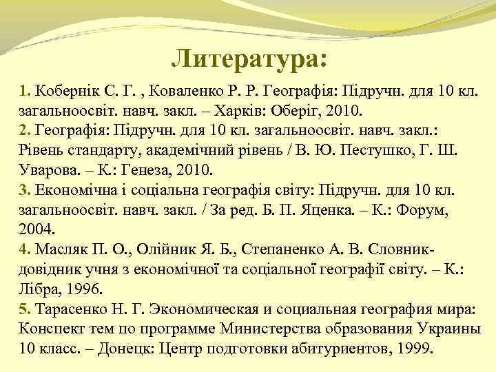 Литература: 1. Кобернік С. Г. , Коваленко Р. Р. Географія: Підручн. для 10 кл.