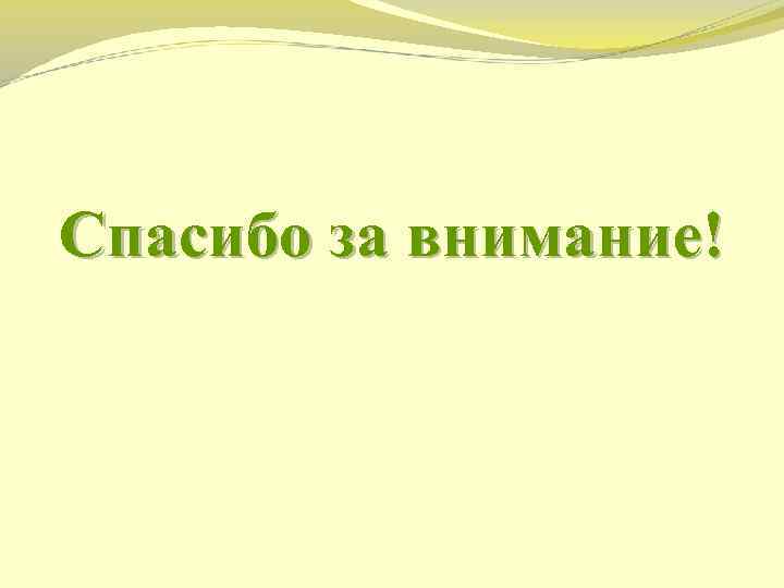 Спасибо за внимание! 