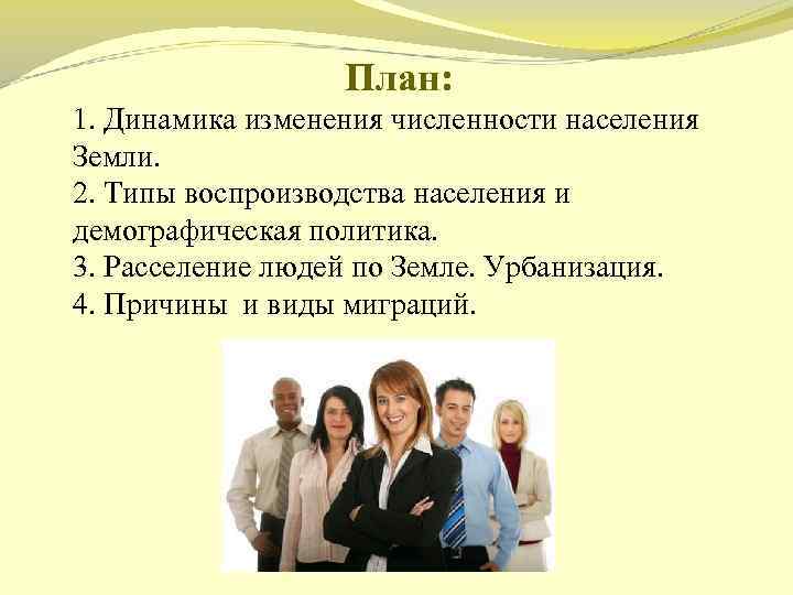 План: 1. Динамика изменения численности населения Земли. 2. Типы воспроизводства населения и демографическая политика.
