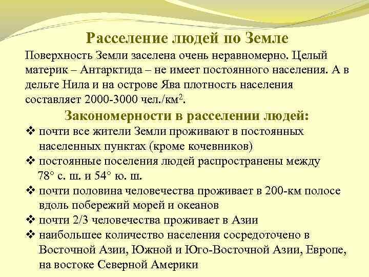 Расселение людей по Земле Поверхность Земли заселена очень неравномерно. Целый материк – Антарктида –