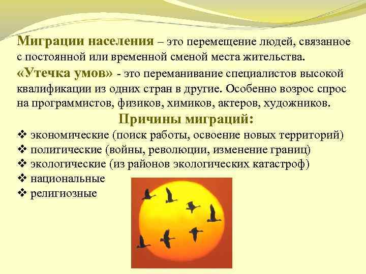 Миграции населения – это перемещение людей, связанное с постоянной или временной сменой места жительства.