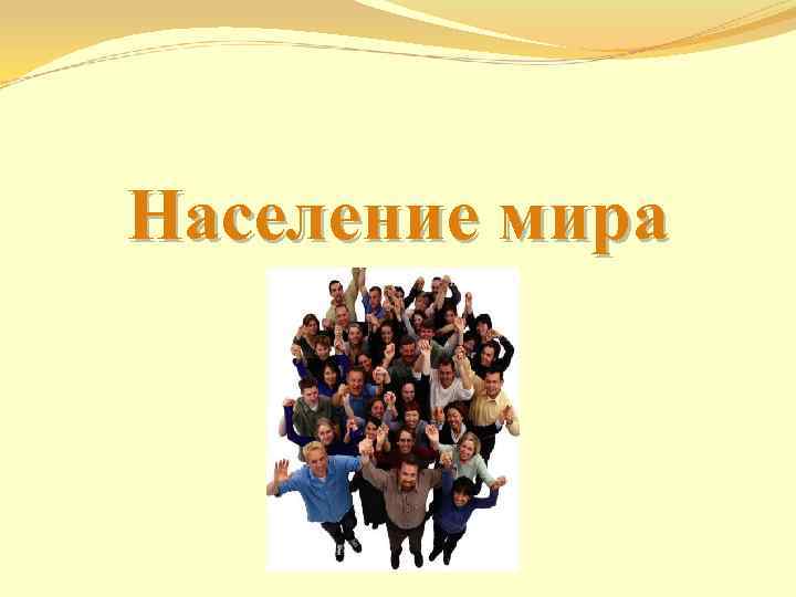 Население мира 