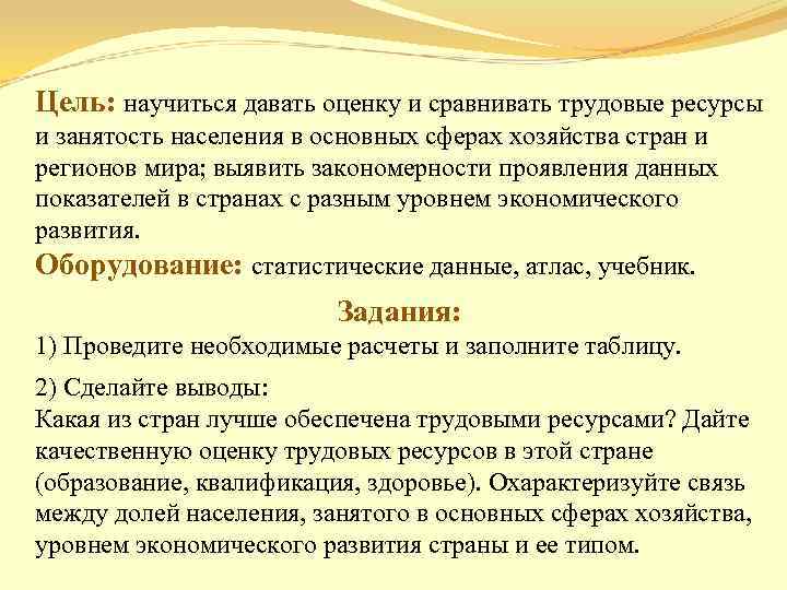 Цель: научиться давать оценку и сравнивать трудовые ресурсы и занятость населения в основных сферах
