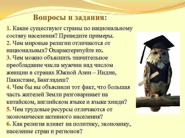 Вопросы и задания: 1. Какие существуют страны по национальному составу населения? Приведите примеры. 2.