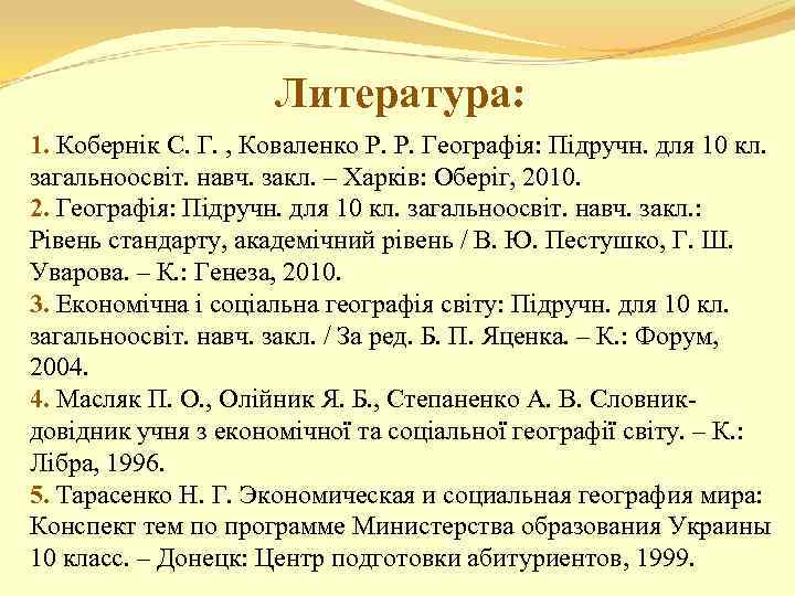 Литература: 1. Кобернік С. Г. , Коваленко Р. Р. Географія: Підручн. для 10 кл.