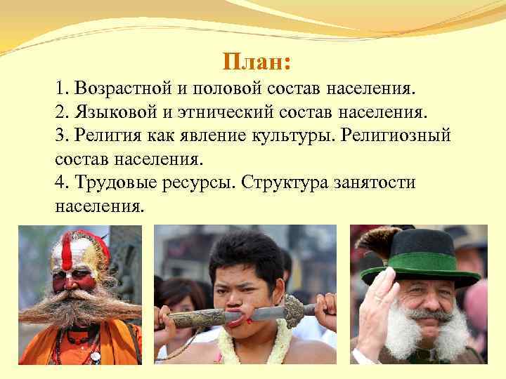 План: 1. Возрастной и половой состав населения. 2. Языковой и этнический состав населения. 3.