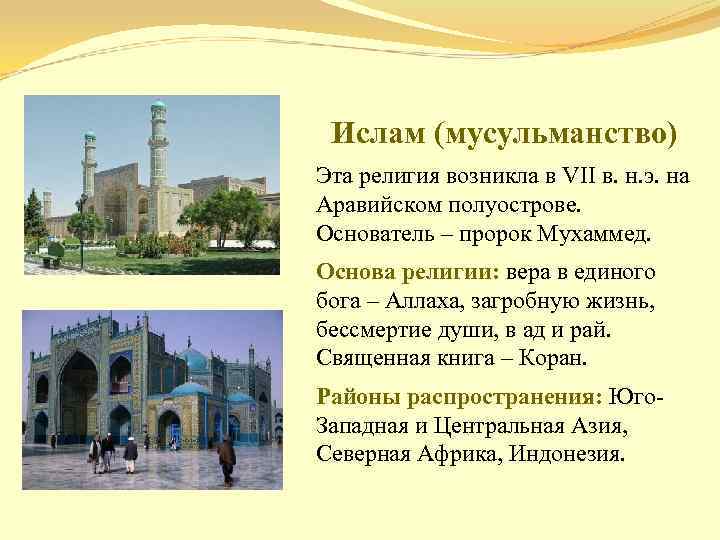 Ислам (мусульманство) Эта религия возникла в VІІ в. н. э. на Аравийском полуострове. Основатель
