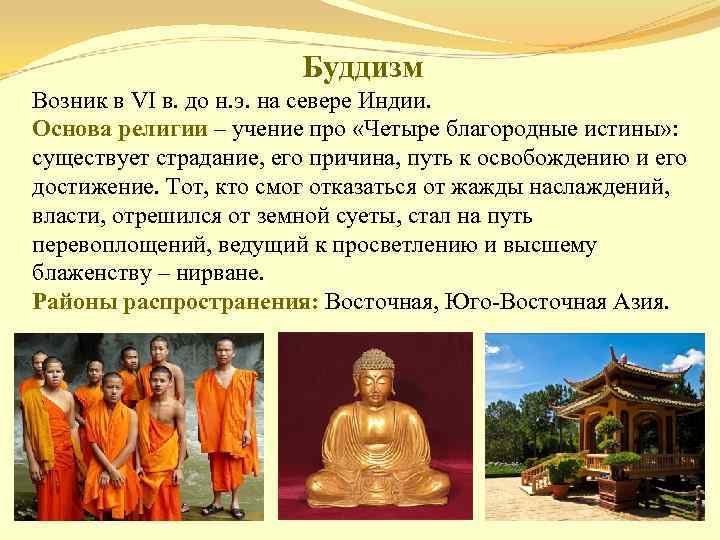 Буддизм Возник в VІ в. до н. э. на севере Индии. Основа религии –