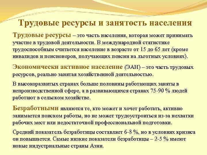 Характеристика трудовых ресурсов и занятости населения мира презентация