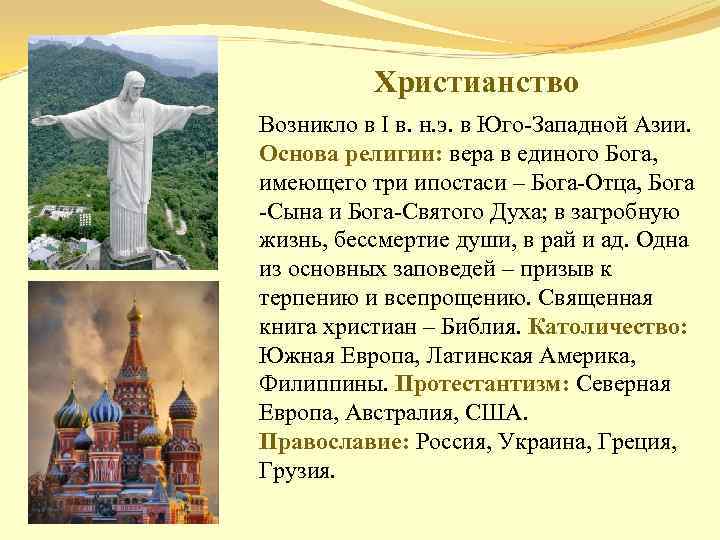 Христианство Возникло в І в. н. э. в Юго-Западной Азии. Основа религии: вера в