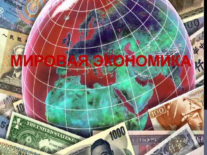МИРОВАЯ ЭКОНОМИКА 