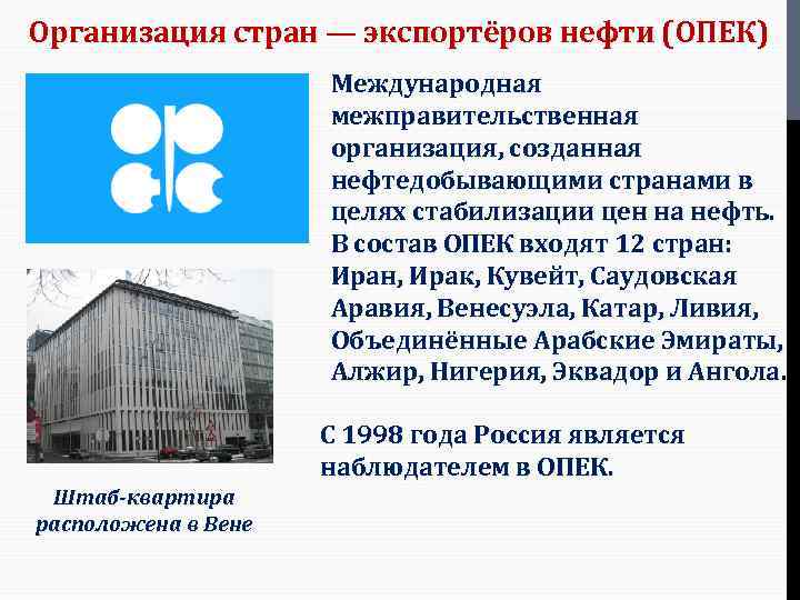 Организация стран — экспортёров нефти (ОПЕК) Международная межправительственная организация, созданная нефтедобывающими странами в целях