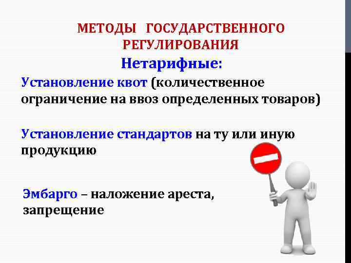 МЕТОДЫ ГОСУДАРСТВЕННОГО РЕГУЛИРОВАНИЯ Нетарифные: Установление квот (количественное ограничение на ввоз определенных товаров) Установление стандартов
