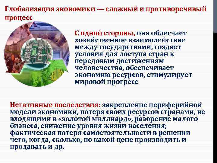 Глобализация экономики — сложный и противоречивый процесс С одной стороны, она облегчает хозяйственное взаимодействие