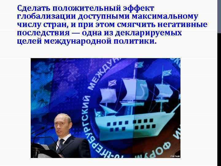 Сделать положительный эффект глобализации доступными максимальному числу стран, и при этом смягчить негативные последствия