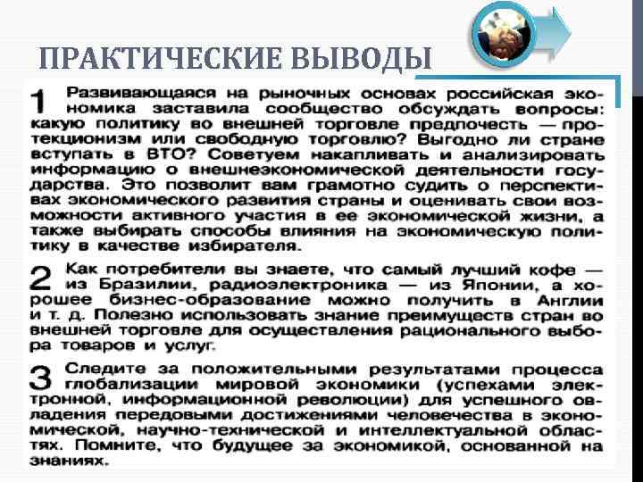 ПРАКТИЧЕСКИЕ ВЫВОДЫ 