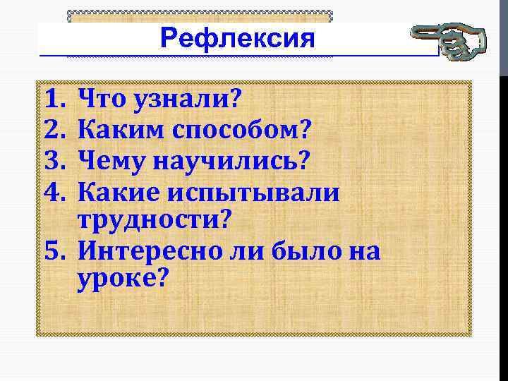 Рефлексия РЕФЛЕКСИЯ 1. 2. 3. 4. Что узнали? Каким способом? Чему научились? Какие испытывали