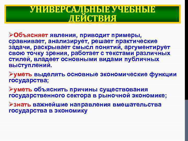 УНИВЕРСАЛЬНЫЕ УЧЕБНЫЕ ДЕЙСТВИЯ ØОбъясняет явления, приводит примеры, сравнивает, анализирует, решает практические задачи, раскрывает смысл