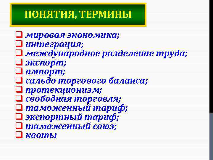 ПОНЯТИЯ, ТЕРМИНЫ q мировая экономика; q интеграция; q международное разделение труда; q экспорт; q
