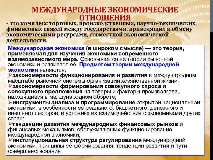 МЕЖДУНАРОДНЫЕ ЭКОНОМИЧЕСКИЕ ОТНОШЕНИЯ - это комплекс торговых, производственных, научно-технических, финансовых связей между государствами, приводящих