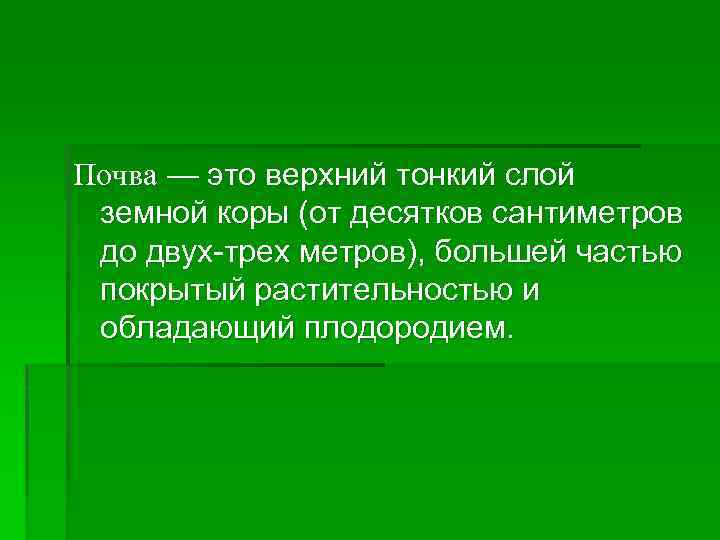Почва — это верхний тонкий слой земной коры (от десятков сантиметров до двух-трех метров),