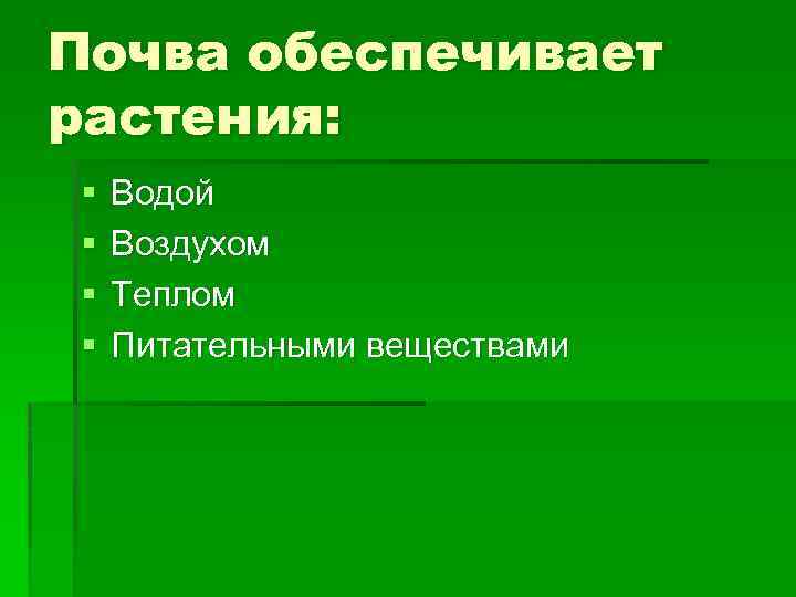 Почва обеспечивает растения: § § Водой Воздухом Теплом Питательными веществами 