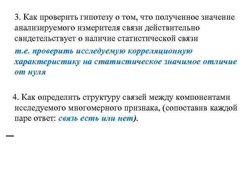 3. Как проверить гипотезу о том, что полученное значение анализируемого измерителя связи действительно свидетельствует